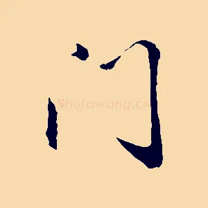 門