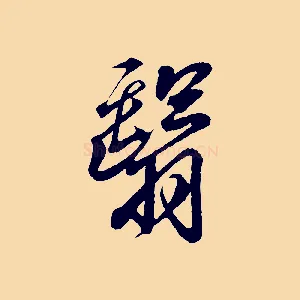 翳