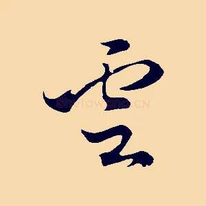 雲