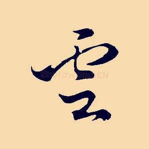 雲