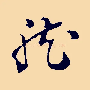 龍