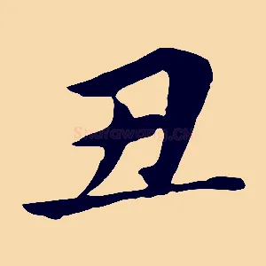丑