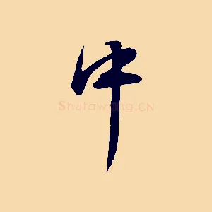 中