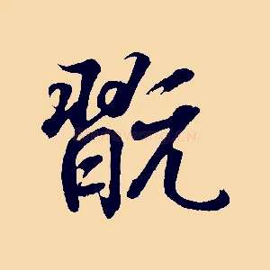 翫