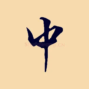 中