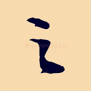 之