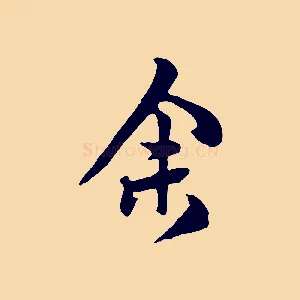 余