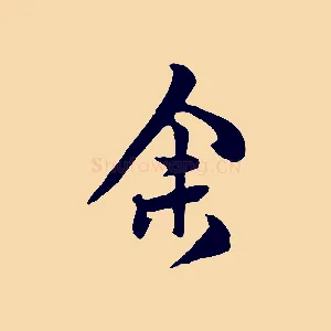 余