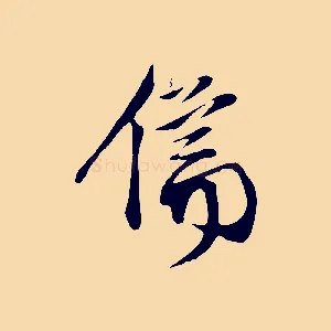 儒