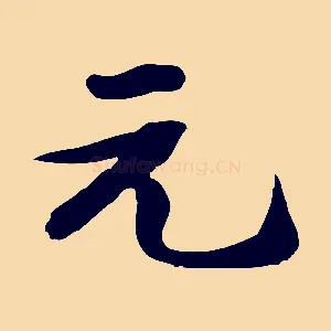 元
