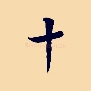 十