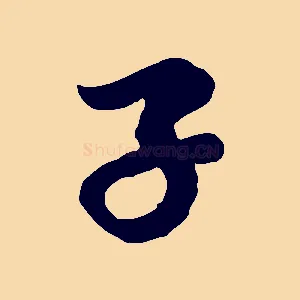 子