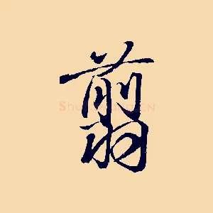 翦