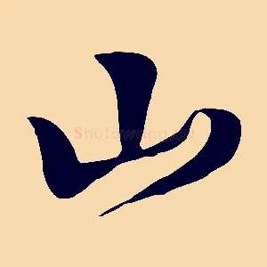 山