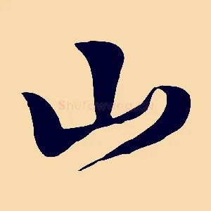 山