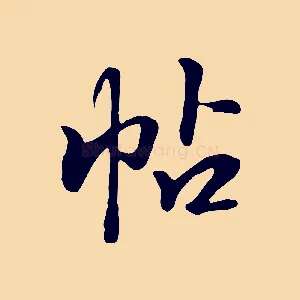 帖