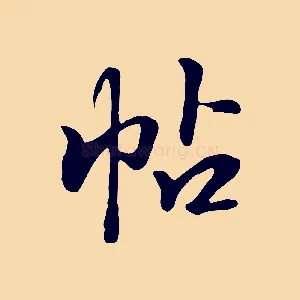 帖