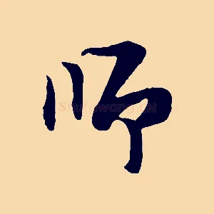 師
