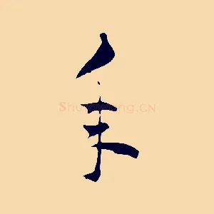 年