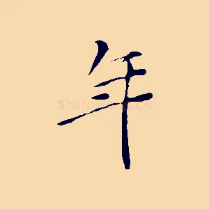 年