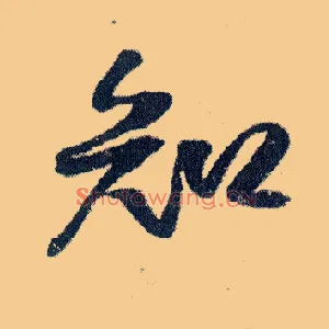 知