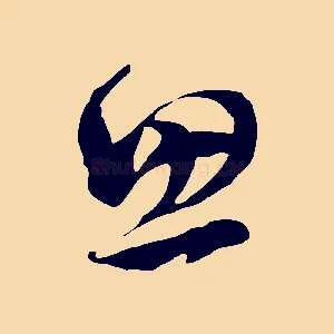 思