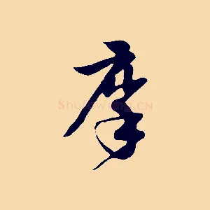 摩
