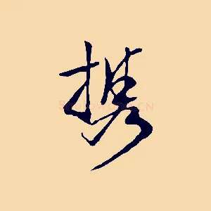 攜
