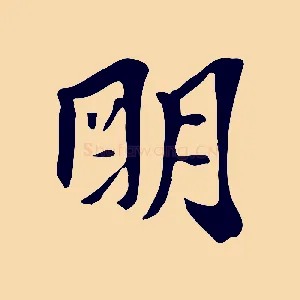 明