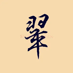翠