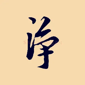 淨