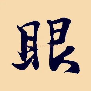 眼