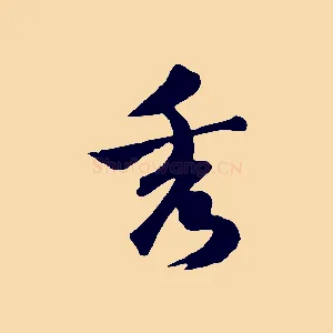 秀