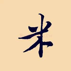 米