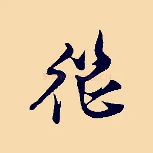 繼