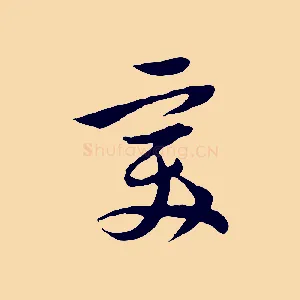 美