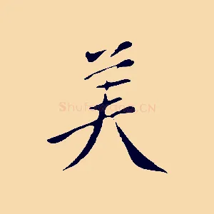 美