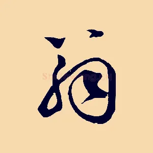 翁