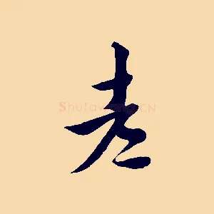 老