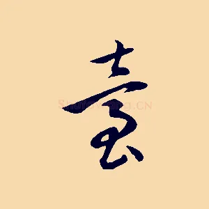 臺
