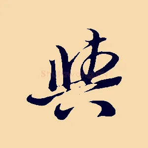與