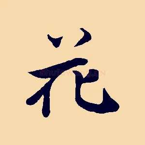 花
