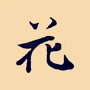 花