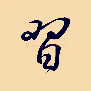 習