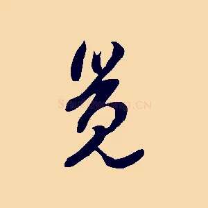 覺