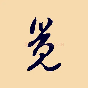 覺