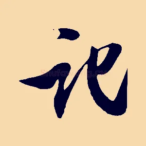 記