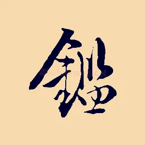 鑑