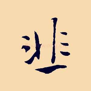 韭