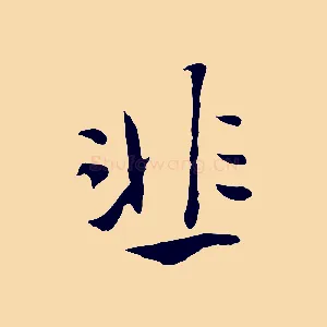韭